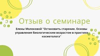 Отзыв "Остановить старение. Основы управления биологическим возрастом". Молокова Елена