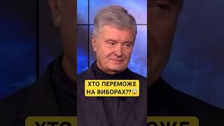 ️ПОРОШЕНКО ПРОГОВОРИВСЯ