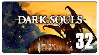 Dark Souls PtDE прохождение/гайд [32] - Каламит