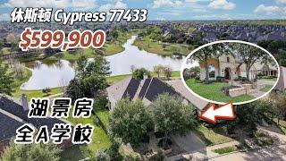 725期｜休斯顿房产｜Cypress，全A学校，湖景房，4房3.5卫，2层2车库+媒体室、游戏室，室内3,417尺，占地9,015尺，2023年地税$19,442，HOA $1200/年，$59.9万