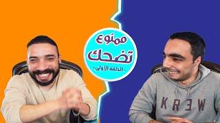 لم يبقى له إلا فتيات الليل كي يفوز | ممنوع تضحك |