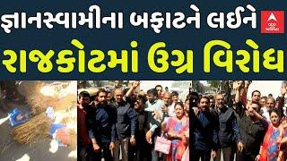 Gyanparkash Controversy | રાજકોટમાં રઘુવંશી સમાજનો ઉગ્ર વિરોધ | Abp Asmita | 5-3-2025