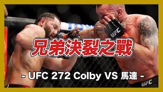 ｜Colby 和馬達為何翻臉決裂  兄弟之戰如何劃下句點｜UFC 272 Colby VS 馬達