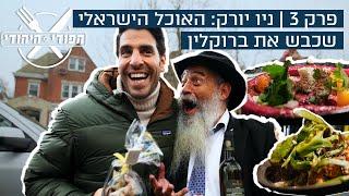 איפה המסעדה הכי טובה בארצות הברית?| הפודי היהודי פרק 3: האוכל הישראלי שכבש את ברוקלין. קינוחים וקיגל