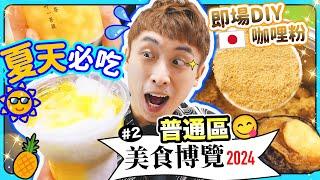 【2024美食博覽#2】夏天必吃️台灣傳統消暑綿綿冰自家種植鳳梨產品日本品牌即場DIY原創咖哩粉！一試即買即食韓國鮑魚美食展普通區#上集(中文CC字幕)