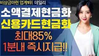 소액결제현금화 1분비상금 데일리에서OK!! (12월공개버전)