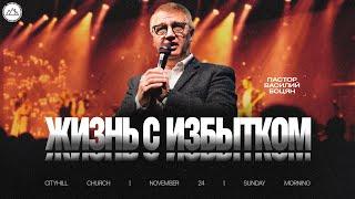 Жизнь с избытком | Василий Боцян | CityHill