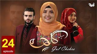 Gul Chehra - Episode 24 سریال جدید گلچهره قسمت بیست و چهارم