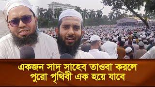 একজন সাদ সাহেব তাওবা করলে পুরো পৃথিবী এক হয়ে যাবে