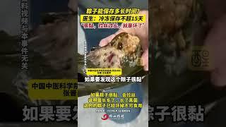 粽子能保存多长时间？医生：冷冻保存不超15天， “很黏，拉丝过长，就是坏了”。（编辑：黎晓彤；责编：谭泳欣；素材来源：成都发布）#粽子 #食品安全 #最新消息 #老百姓关心的话题 #热点 当外