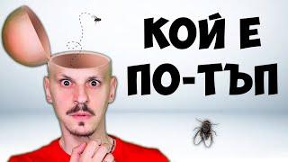 КОЙ Е ПО-ТЪП Challenge / ЗАГАДКИ