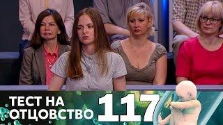 Тест на отцовство | Выпуск 117