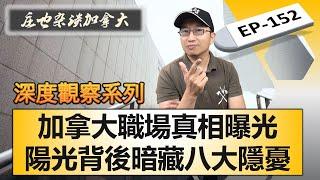 工作的天堂？公平寬容背後，隱藏著令人不寒而栗的八大挑戰！【莊也雜談加拿大152】