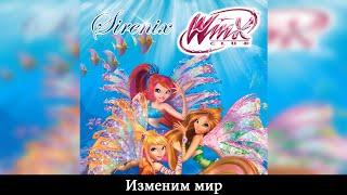 Winx Club [Клуб Винкс] - Изменим мир (Russian/Русский) - SOUNDTRACK