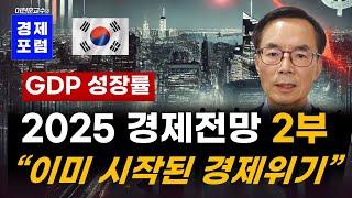 2025년 경제전망 2부: 이미 시작된 경제위기