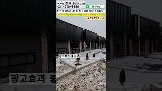 [매물번호:46] 파주시 탄현면 대동리 상가형 창고 40평임대  #창고 #공장 #창고임대 #공장임대 #창고월세 #창고매매 #공장매매 #부동산 #부동산투자 #부동산경매 #부동산상담