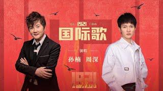 [Lyric MV] Sun Nan/Charlie Zhou Shen - The Internationale