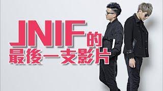 紳士痞子 x JNIF l 《JNIF TALK》JNIF 的最後一支影片