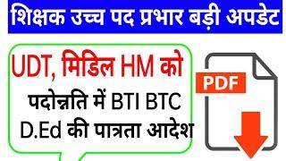 पदोन्नति में BTI BTC D.Ed की पात्रता आदेश || mp teacher promotion order