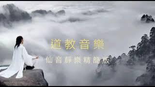 調理阴阳,道教音樂l明心靜氣,舒緩神志的音樂lTaoism music【精簡版】