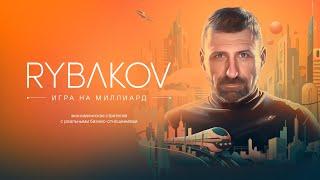 Настольная игра «RYBAKOV. Игра на миллиард»