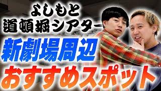 新劇場『よしもと道頓堀シアター』公演の間はここで過ごすべし【黒帯会議】