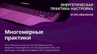 Практика Настройка Многомерные практики Иванилова