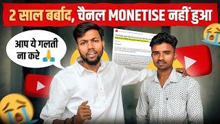 2 साल बर्बाद, चैनल MONETISE नहीं हुआ  आप ये गलती मत करना  Reused Content Problem 