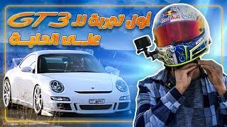 أول تجربة لل GT3 عالحلبة