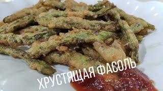 Хрустящая фасоль по Уйгурский Очень вкусно 