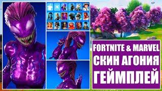 Fortnite & Marvel ( Геймплей + Обзор На Новый Скин Агония ) [ 4K.RTX ]