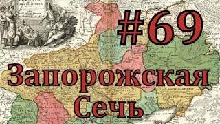 Europa Universalis 4 Запорожская сечь - часть 69 перемирие с Московией