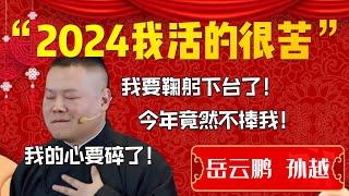 【爆梗】“2024我活的很苦”！德雲一哥瘋狂爆梗！爆笑全場！孫越直言諧音梗扣錢！| 德雲社相聲大全|#郭德纲 #于谦#德云社#优酷 #优酷综艺