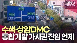 수색·상암DMC 통합 개발 가시권 진입 언제 | #헬로tv뉴스