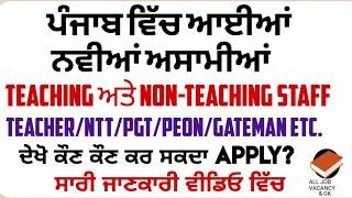 New Vacancies Out  | Punjab ਵਿੱਚ ਨਵੀਂ ਭਰਤੀ| Online Apply | Full Detail | Latest Vacancies in Punjab