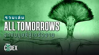 จากมนุษย์สู่เดรัจฉาน All Tomorrows แปลไทย | The Codex