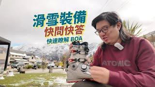 最新雙板雪鞋BOA 快問快答 | SkiWithTIM