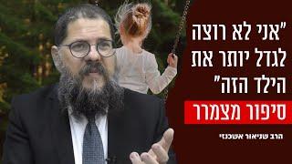 "האישה לא רצתה יותר את התינוק" הרב שניאור אשכנזי בסיפור אישי ומטלטל