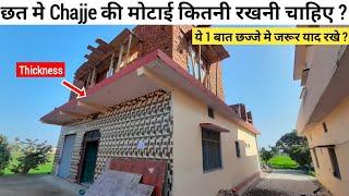 घर की छत और छज्जे की मोटाई कितनी रखनी चाहिए ? Slab chajja mistake in house