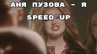 Аня Пузова – Я (Speed up)