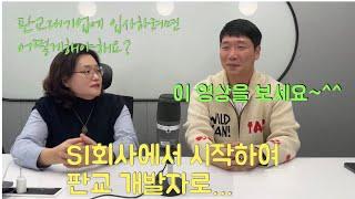 [그분 인터뷰] 10년차 백앤드 개발자분을 만났습니다. 처음 시작은 SI회사였고, 현재는 판교 대기업에 근무하십니다. 신입, 취준생분들 많이 보세요~