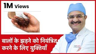 Tips To Control Hair Fall (बालों के झड़ने को नियंत्रित करने के लिए युक्तियाँ) | (In HINDI)