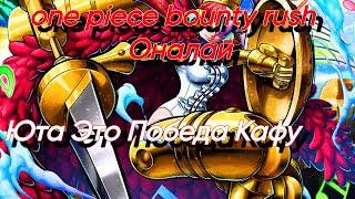 one piece bounty rush Оналай Юта Это Победа кафу