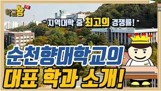 [순천향대학교] 학과 소개! 역시 순천향대 대표 학과는 이거지!