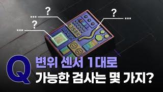 【변위 센서】1대로 전부 가능?! 외관 검사부터 3D 측정까지 놀라운 검사 범위 