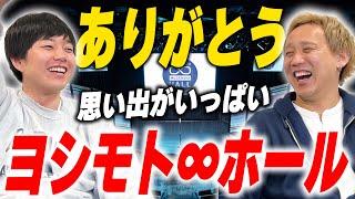 ヨシモト∞ホール閉館…黒帯と東京芸人の思い出【黒帯会議】