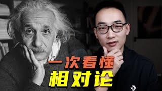 一次看懂相对论！爱因斯坦的狭义相对论和广义相对论有何联系，等效原理如何运用？