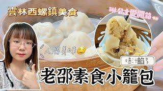 老邵素食小籠湯包  #素食 #銅板美食 #琳公主愛開箱