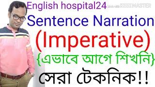 Sentence Narration Imperative Sentence||english hospital24|এভাবে আগে শিখনি|সেরা টেকনিক|Basic Lesson|