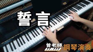 【誓言】甄妮 國語老歌 鋼琴演奏  piano cover